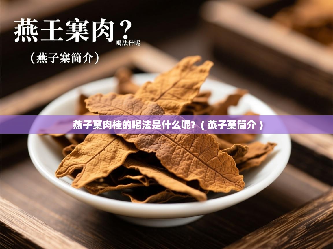  燕子窠肉桂的喝法是什么呢?  ( 燕子窠简介 )