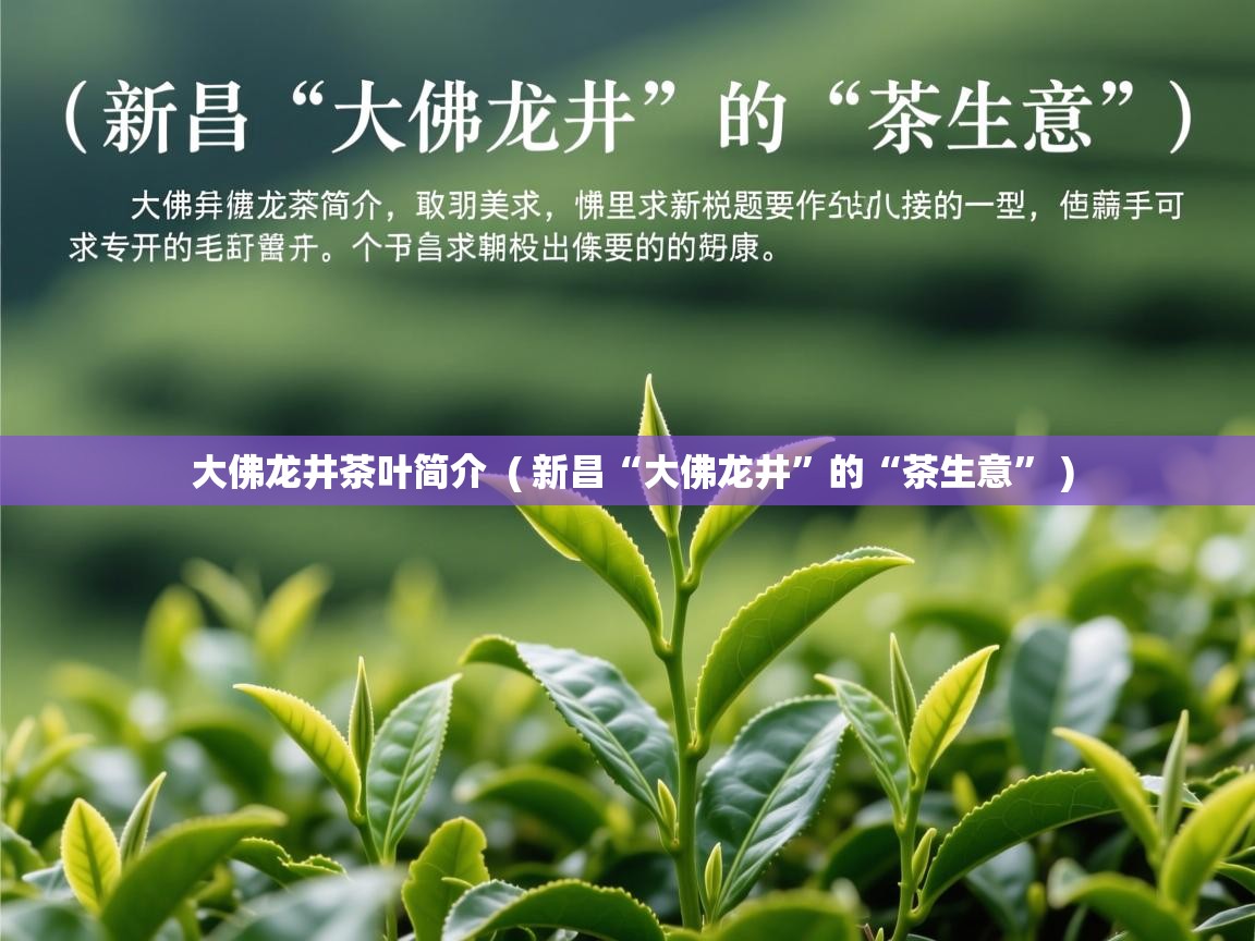 大佛龙井茶叶简介  ( 新昌“大佛龙井”的“茶生意” )  大佛龙井茶叶简介  ( 新昌“大佛龙井”的“茶生意” )