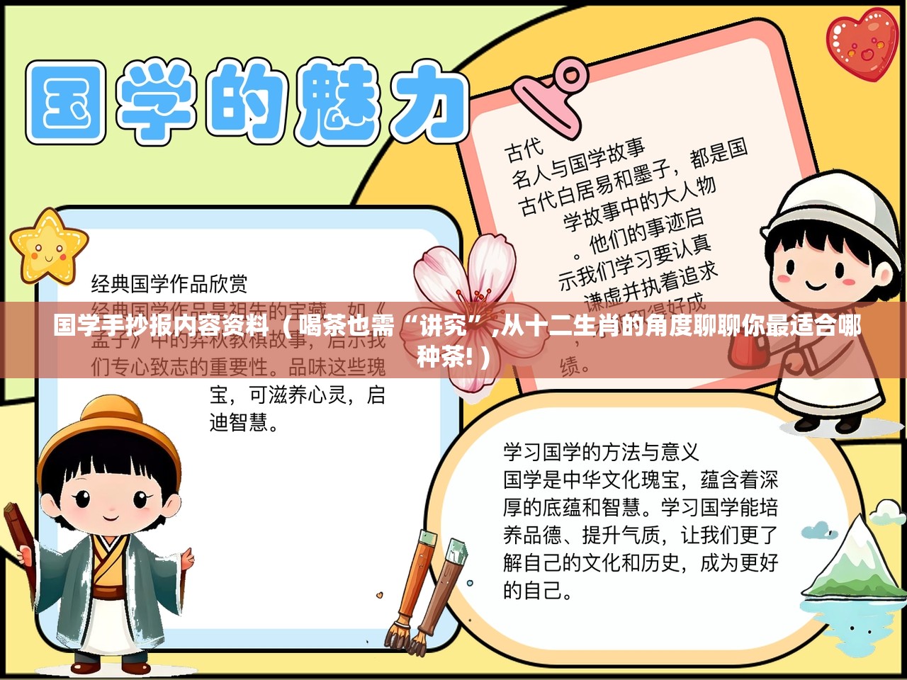  国学手抄报内容资料  ( 喝茶也需“讲究”,从十二生肖的角度聊聊你最适合哪种茶! )