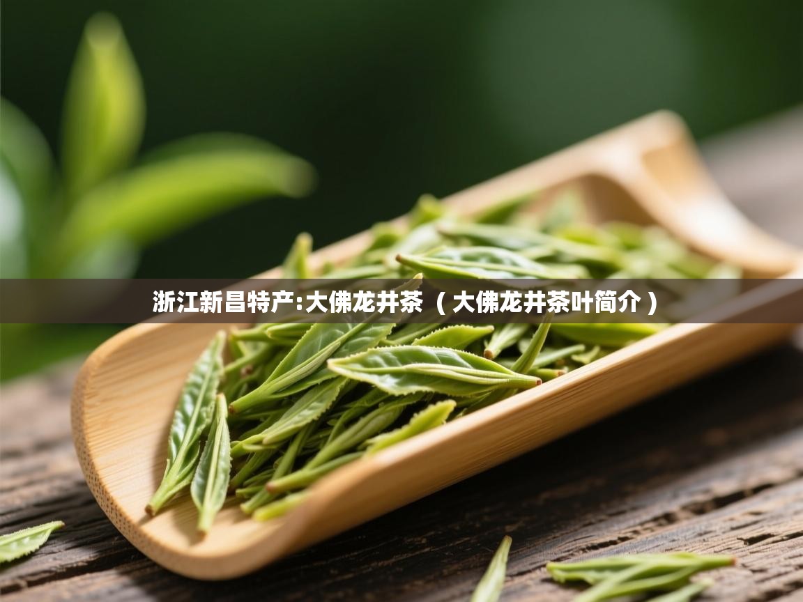  浙江新昌特产:大佛龙井茶  ( 大佛龙井茶叶简介 )