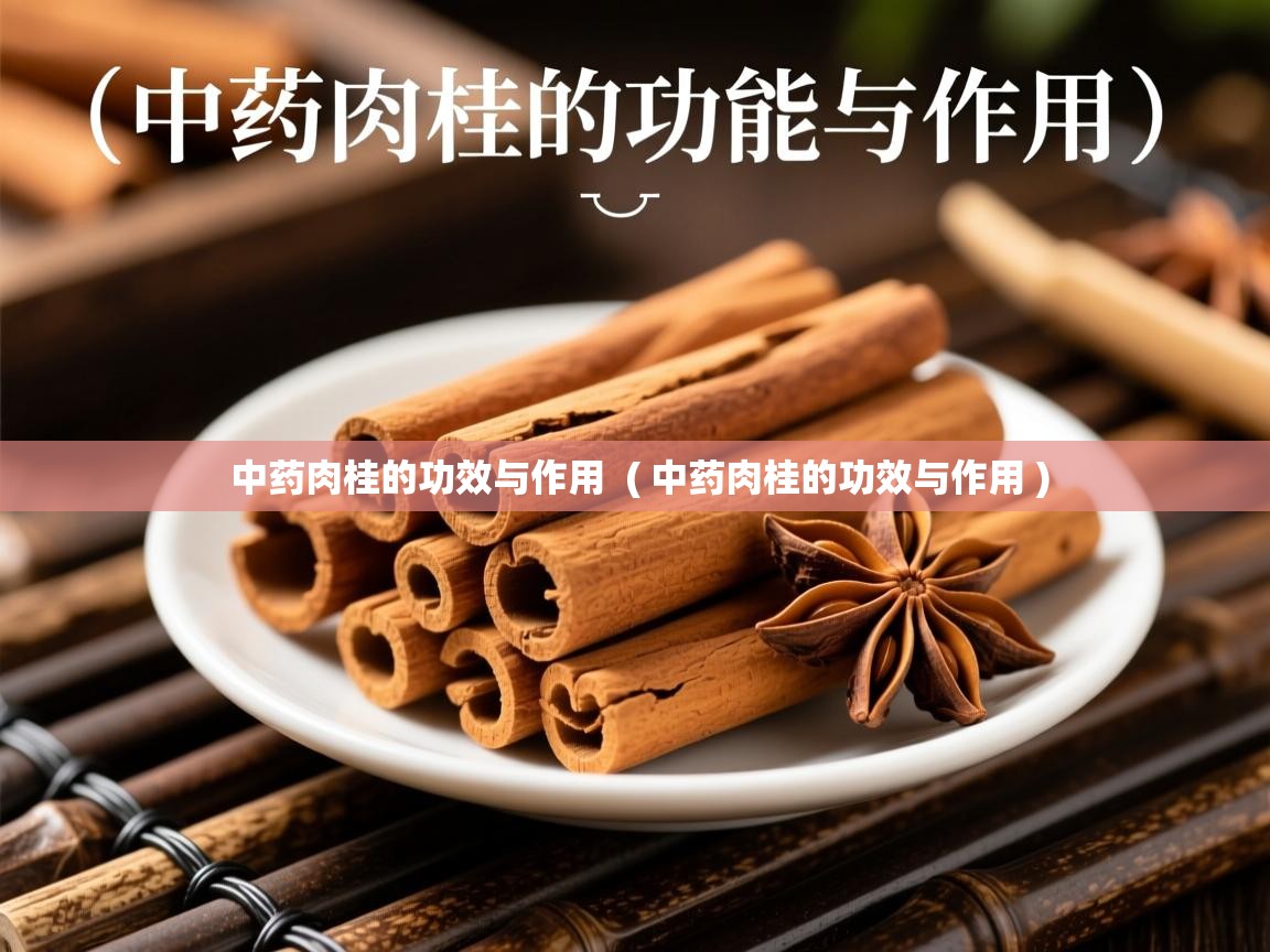  中药肉桂的功效与作用  ( 中药肉桂的功效与作用 )