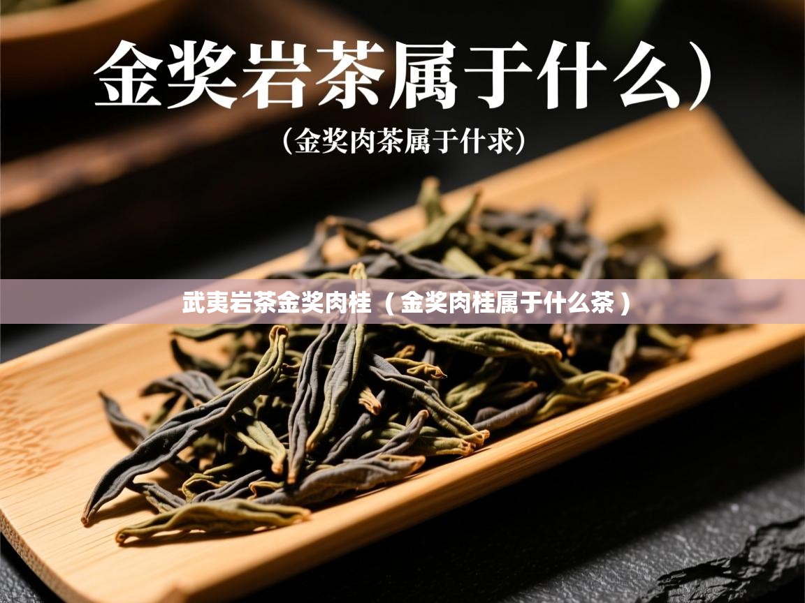  武夷岩茶金奖肉桂  ( 金奖肉桂属于什么茶 )