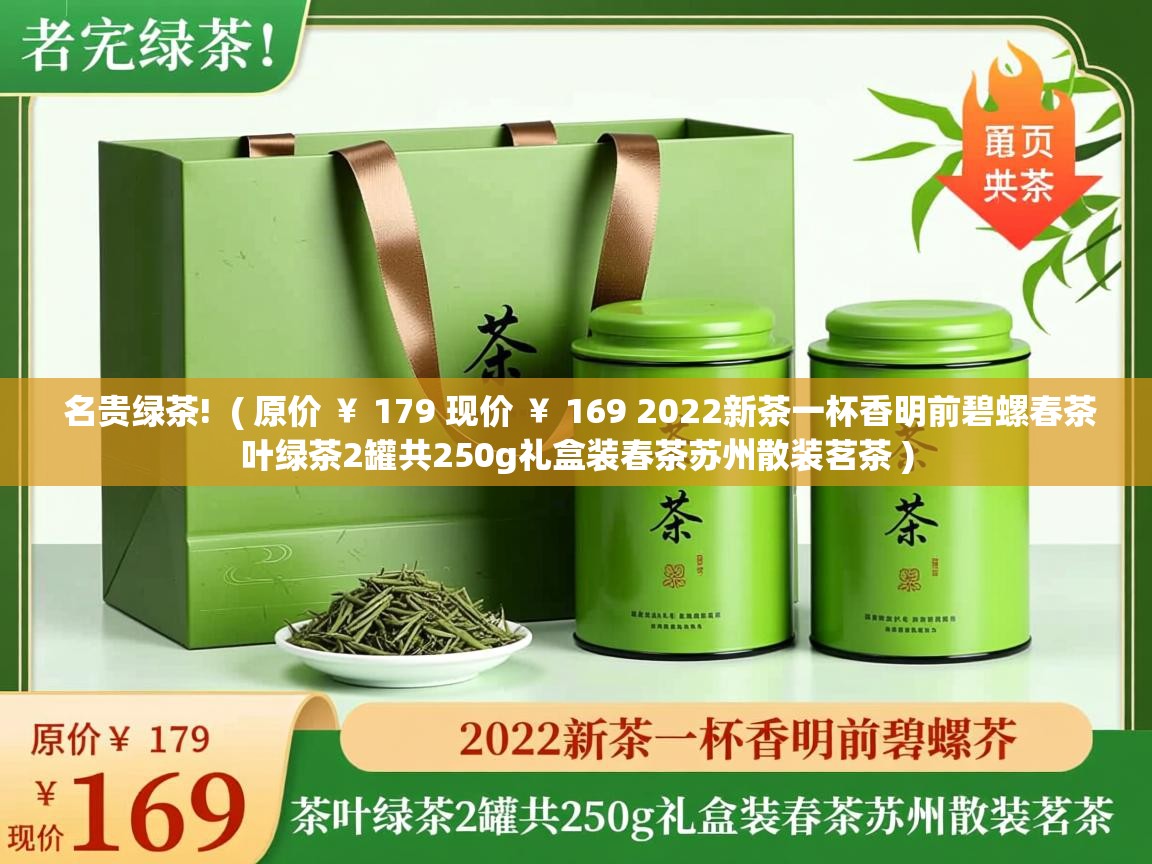  名贵绿茶!  ( 原价 ￥ 179 现价 ￥ 169 2022新茶一杯香明前碧螺春茶叶绿茶2罐共250g礼盒装春茶苏州散装茗茶 )