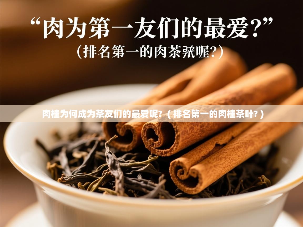  肉桂为何成为茶友们的最爱呢?  ( 排名第一的肉桂茶叶? )