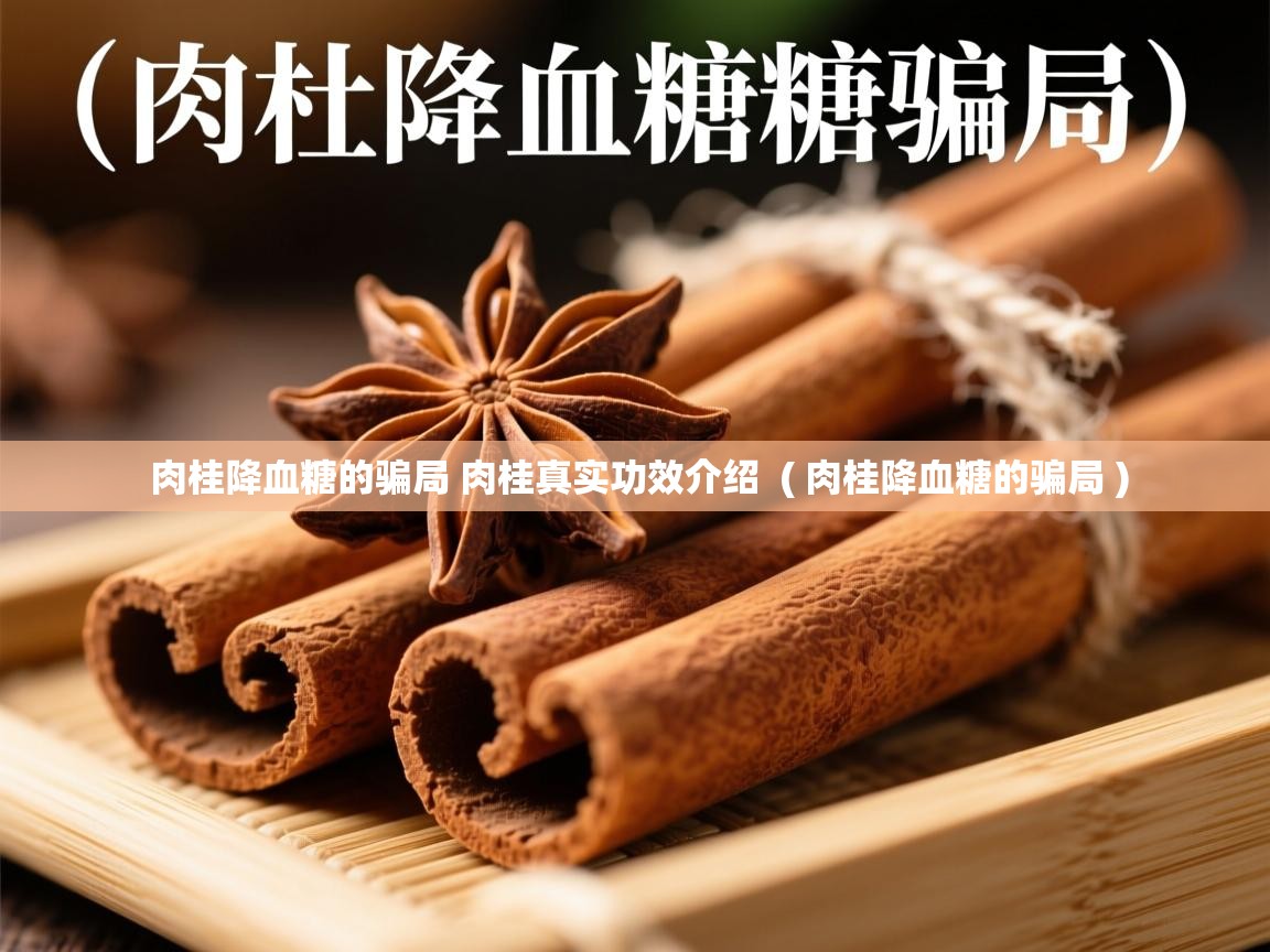  肉桂降血糖的骗局 肉桂真实功效介绍  ( 肉桂降血糖的骗局 )