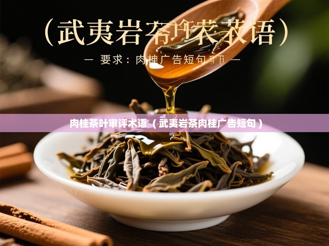 肉桂茶叶审评术语  ( 武夷岩茶肉桂广告短句 )  肉桂茶叶审评术语  ( 武夷岩茶肉桂广告短句 )