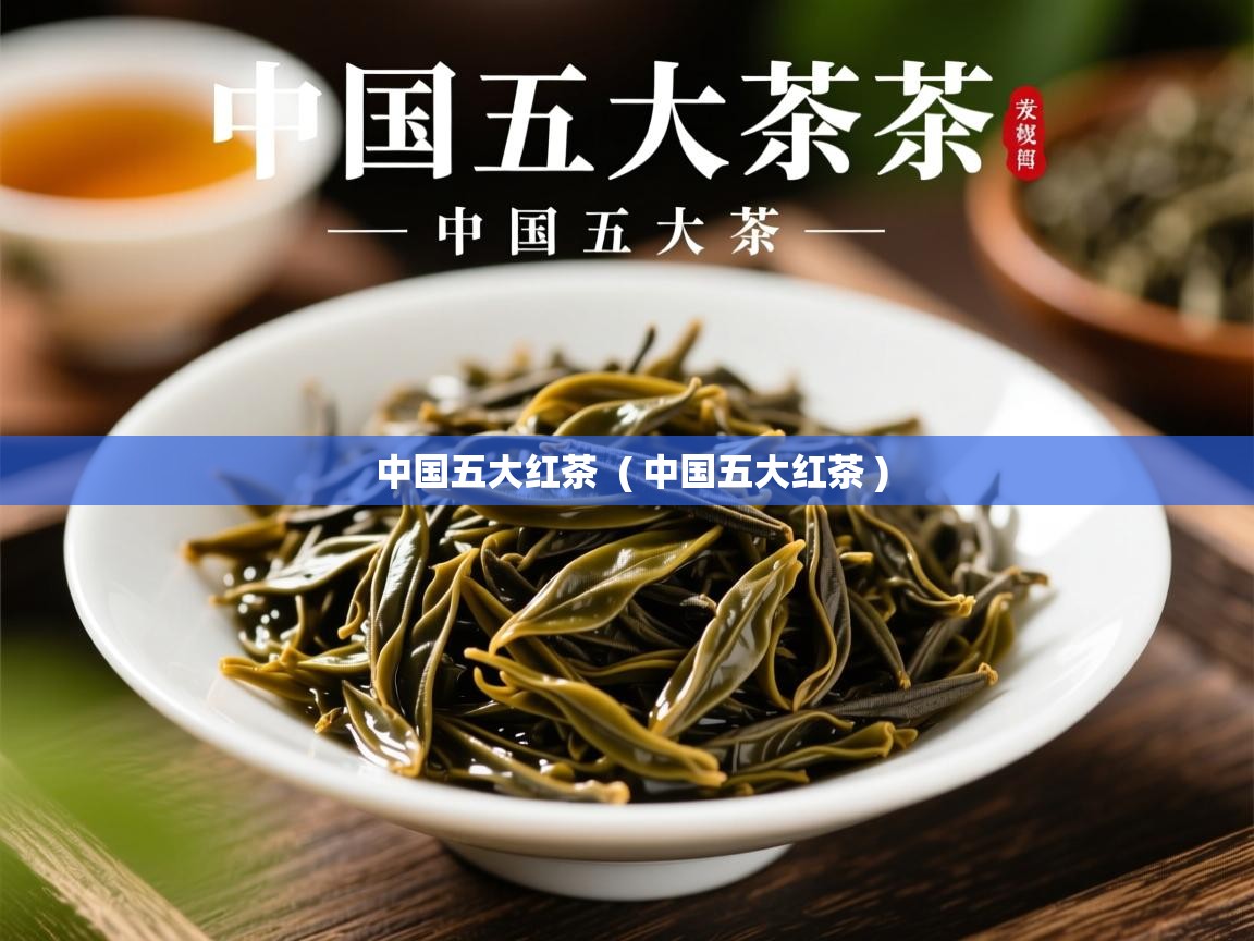  中国五大红茶  ( 中国五大红茶 )