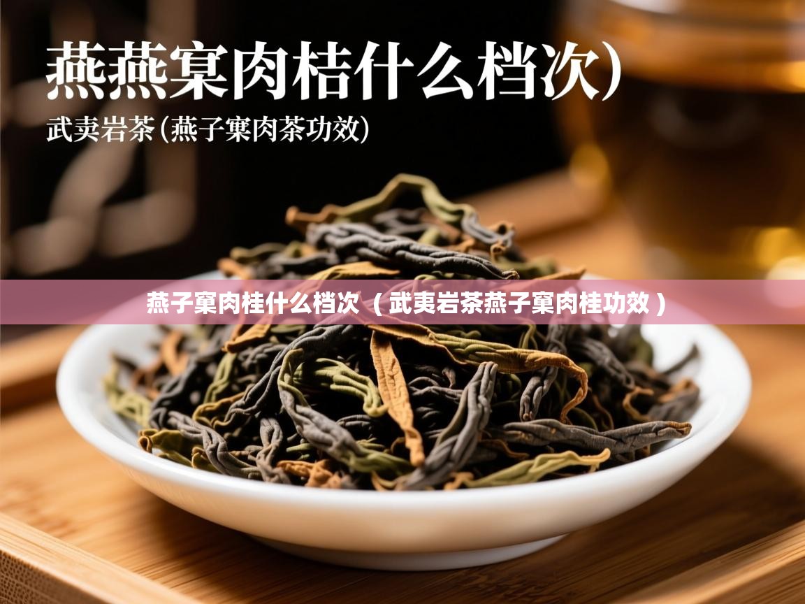  燕子窠肉桂什么档次  ( 武夷岩茶燕子窠肉桂功效 )