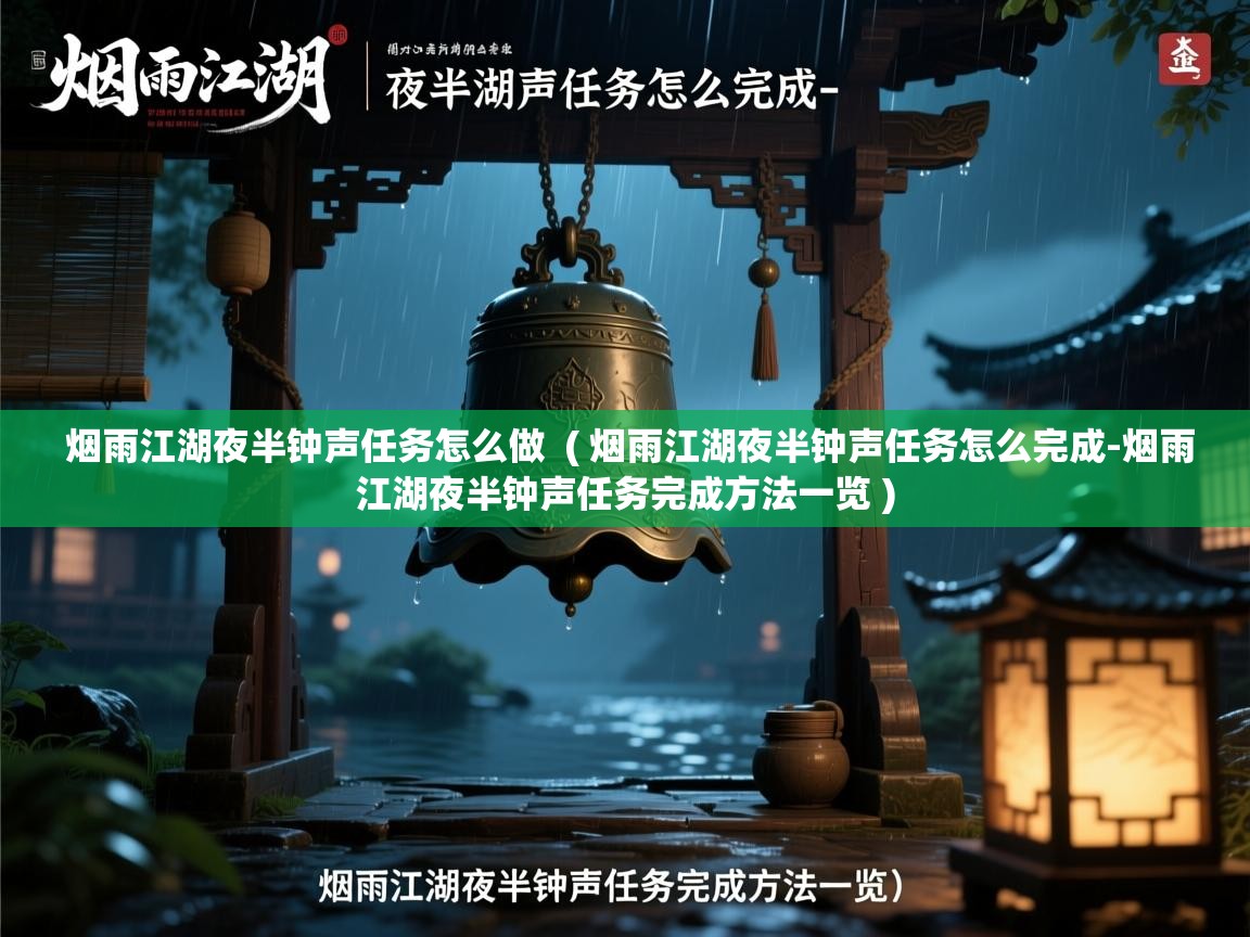  烟雨江湖夜半钟声任务怎么做  ( 烟雨江湖夜半钟声任务怎么完成-烟雨江湖夜半钟声任务完成方法一览 )