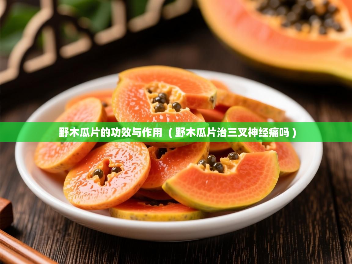  野木瓜片的功效与作用  ( 野木瓜片治三叉神经痛吗 )