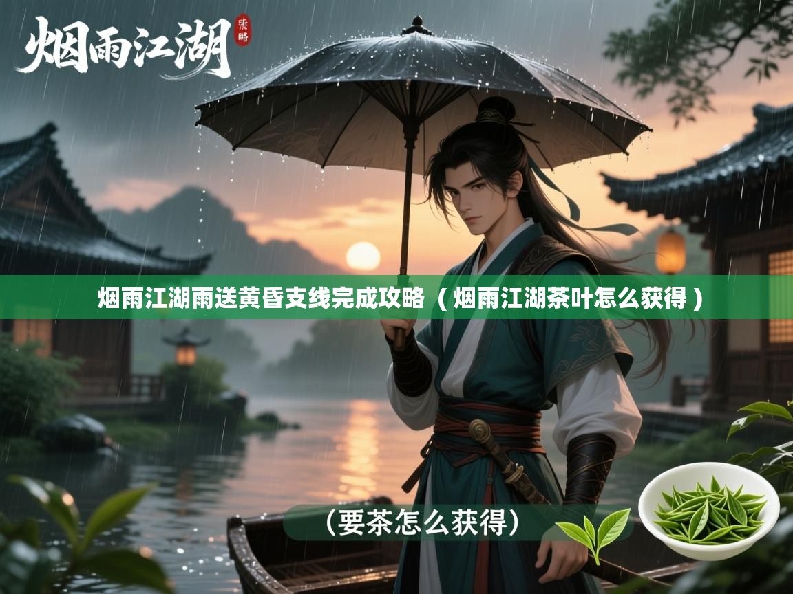 烟雨江湖雨送黄昏支线完成攻略  ( 烟雨江湖茶叶怎么获得 )