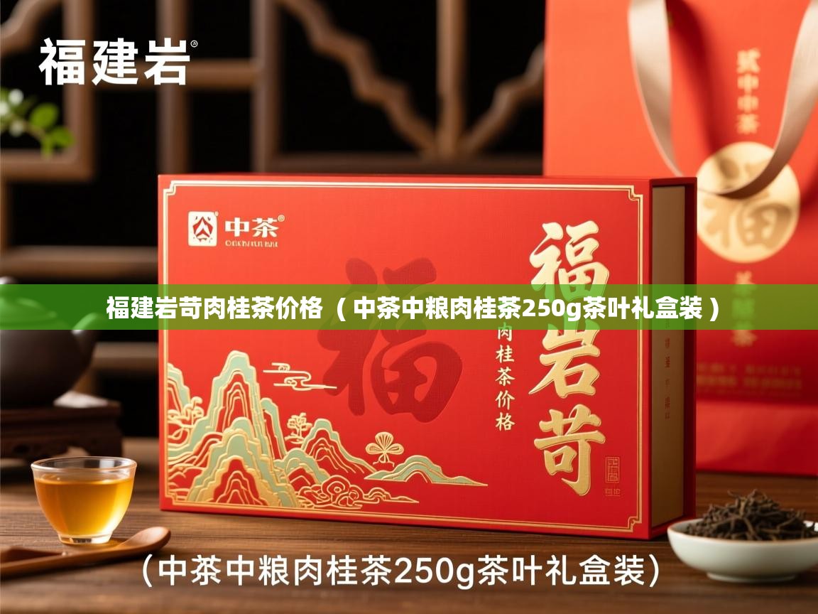 福建岩苛肉桂茶价格  ( 中茶中粮肉桂茶250g茶叶礼盒装 )