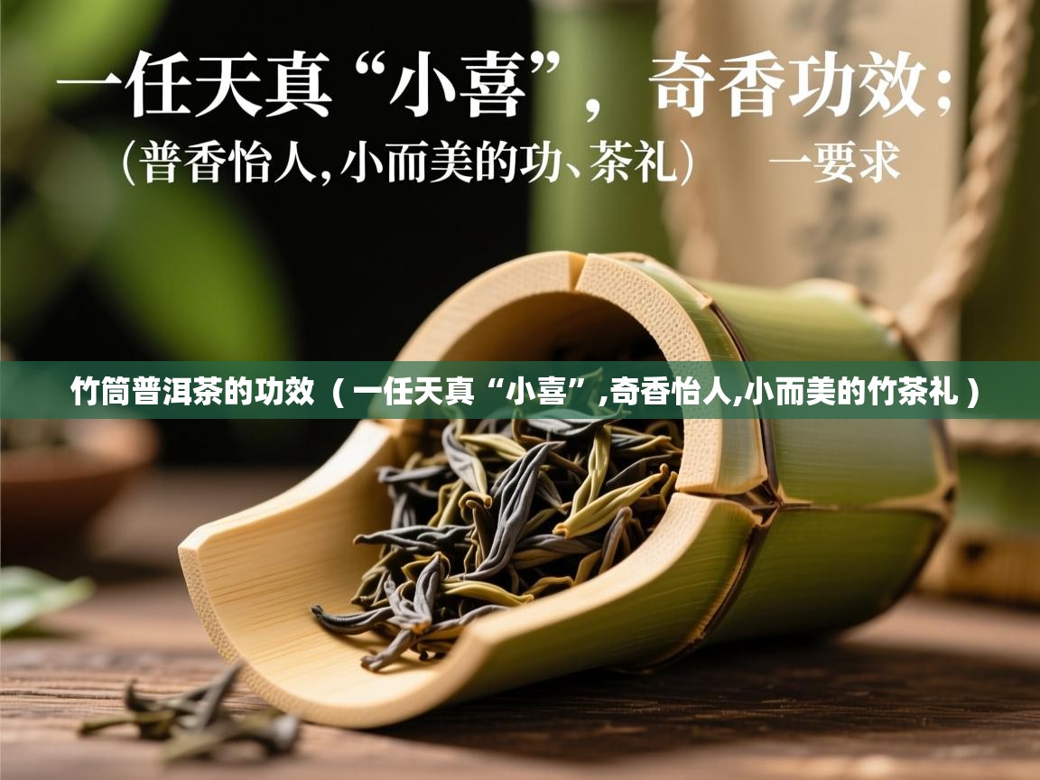 竹筒普洱茶的功效  ( 一任天真“小喜”,奇香怡人,小而美的竹茶礼 )  竹筒普洱茶的功效  ( 一任天真“小喜”,奇香怡人,小而美的竹茶礼 )