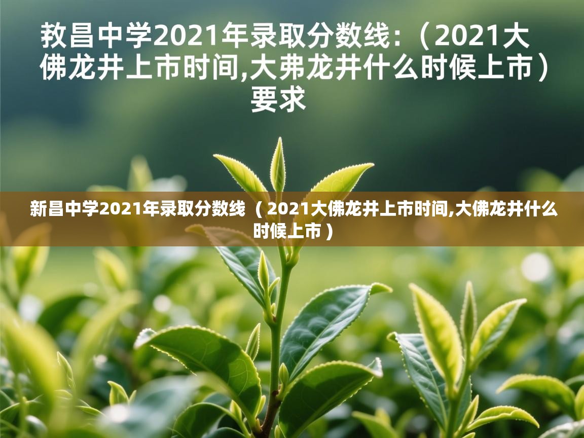 新昌中学2021年录取分数线  ( 2021大佛龙井上市时间,大佛龙井什么时候上市 )  新昌中学2021年录取分数线  ( 2021大佛龙井上市时间,大佛龙井什么时候上市 )