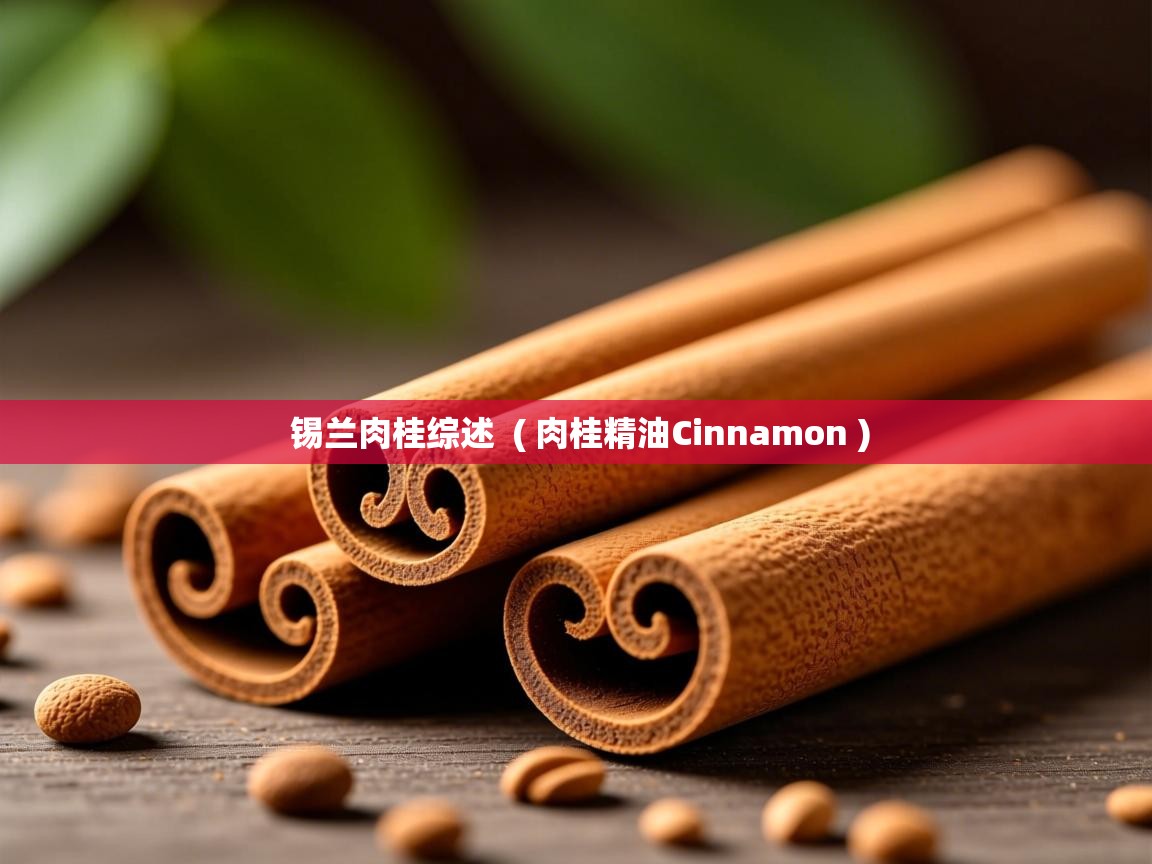  锡兰肉桂综述  ( 肉桂精油Cinnamon )