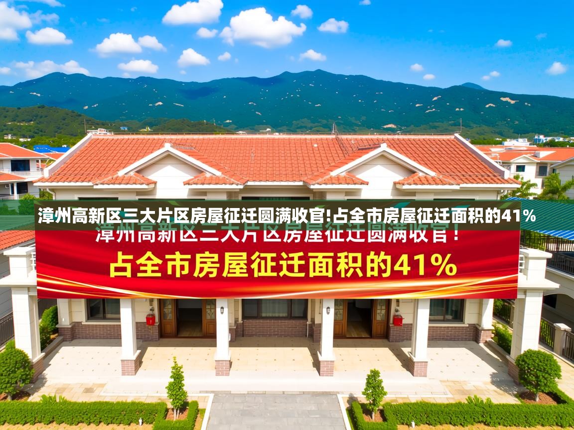 详细阅读: 漳州高新区三大片区房屋征迁圆满收官!占全市房屋征迁面积的41%   漳州高新区三大片区房屋征迁圆满收官!占全市房屋征迁面积的41%