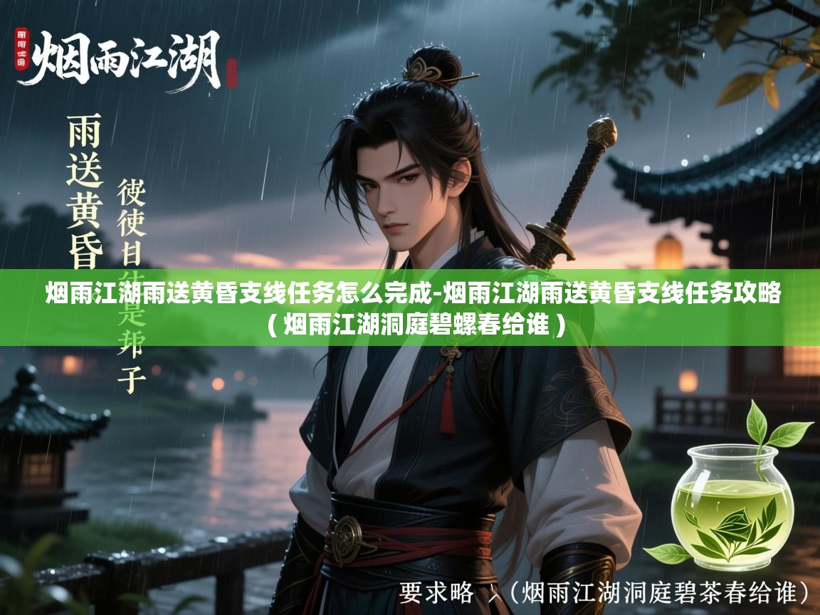  烟雨江湖雨送黄昏支线任务怎么完成-烟雨江湖雨送黄昏支线任务攻略  ( 烟雨江湖洞庭碧螺春给谁 )