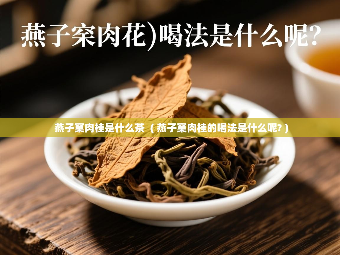 燕子窠肉桂是什么茶  ( 燕子窠肉桂的喝法是什么呢? )  燕子窠肉桂是什么茶  ( 燕子窠肉桂的喝法是什么呢? )