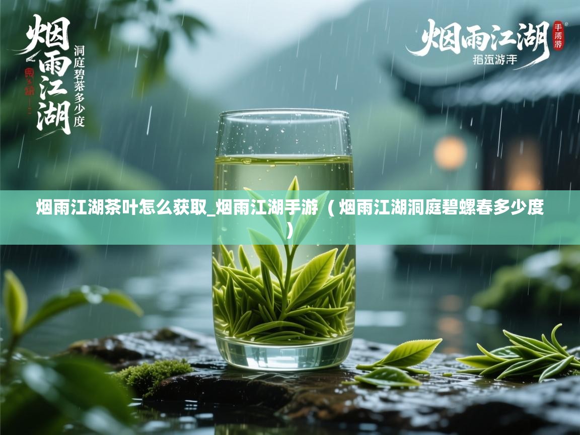  烟雨江湖茶叶怎么获取_烟雨江湖手游  ( 烟雨江湖洞庭碧螺春多少度 )