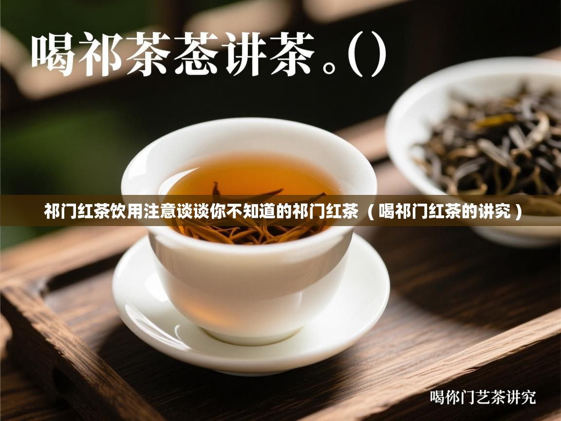 详细阅读: 祁门红茶饮用注意谈谈你不知道的祁门红茶  ( 喝祁门红茶的讲究 )  祁门红茶饮用注意谈谈你不知道的祁门红茶  ( 喝祁门红茶的讲究 )