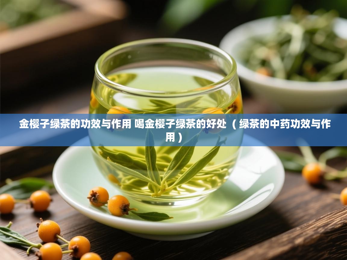 金樱子绿茶的功效与作用 喝金樱子绿茶的好处  ( 绿茶的中药功效与作用 )  金樱子绿茶的功效与作用 喝金樱子绿茶的好处  ( 绿茶的中药功效与作用 )