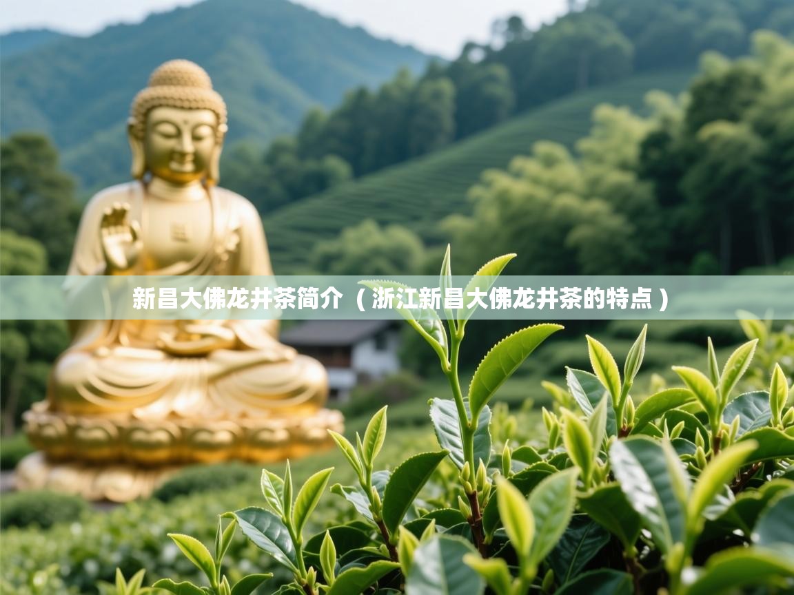 新昌大佛龙井茶简介  ( 浙江新昌大佛龙井茶的特点 )  新昌大佛龙井茶简介  ( 浙江新昌大佛龙井茶的特点 )