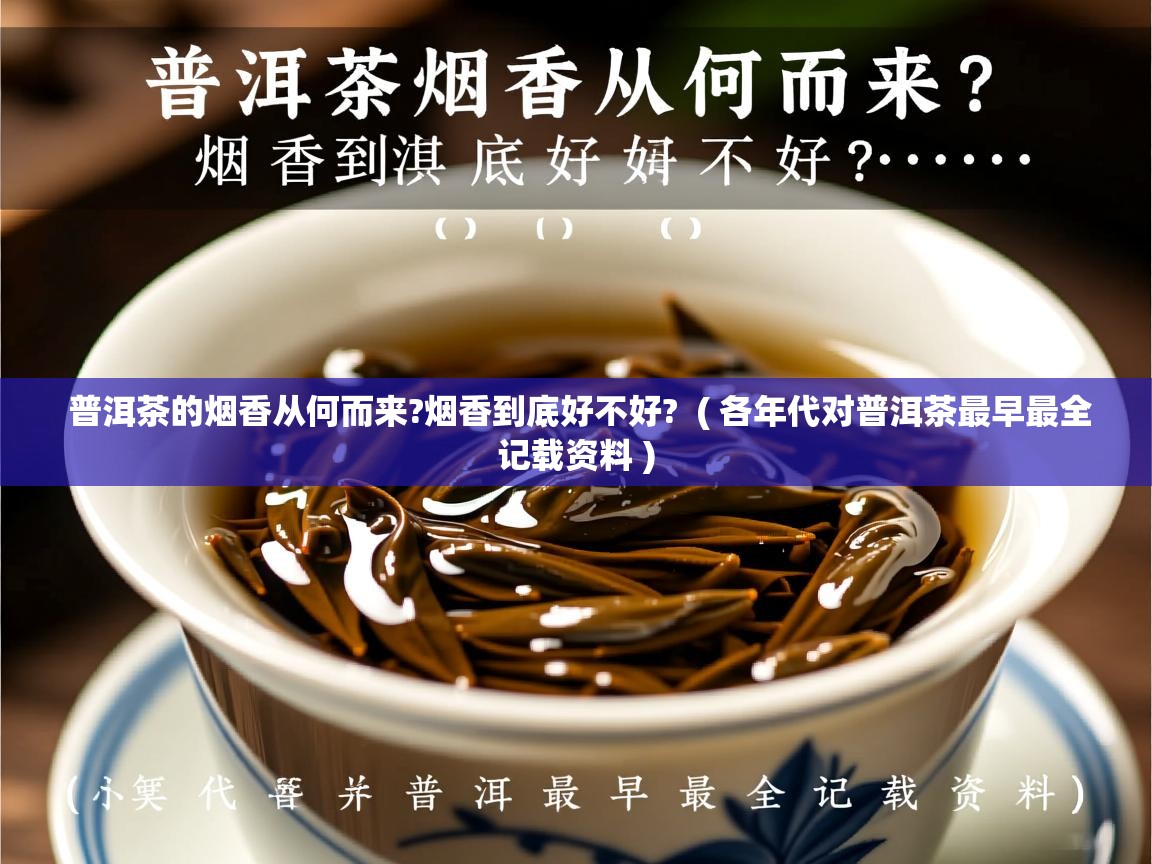 普洱茶的烟香从何而来?烟香到底好不好?  ( 各年代对普洱茶最早最全记载资料 )  普洱茶的烟香从何而来?烟香到底好不好?  ( 各年代对普洱茶最早最全记载资料 )