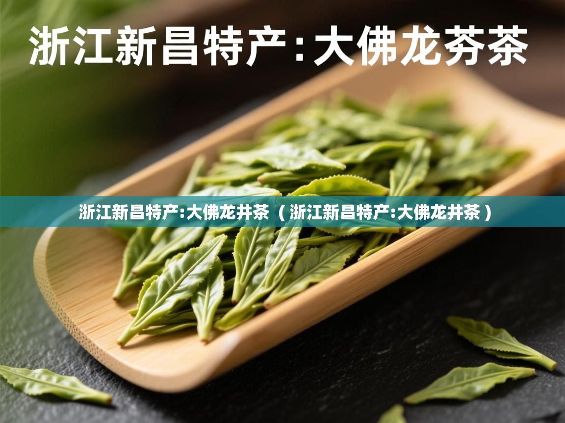 浙江新昌特产:大佛龙井茶  ( 浙江新昌特产:大佛龙井茶 )  浙江新昌特产:大佛龙井茶  ( 浙江新昌特产:大佛龙井茶 )