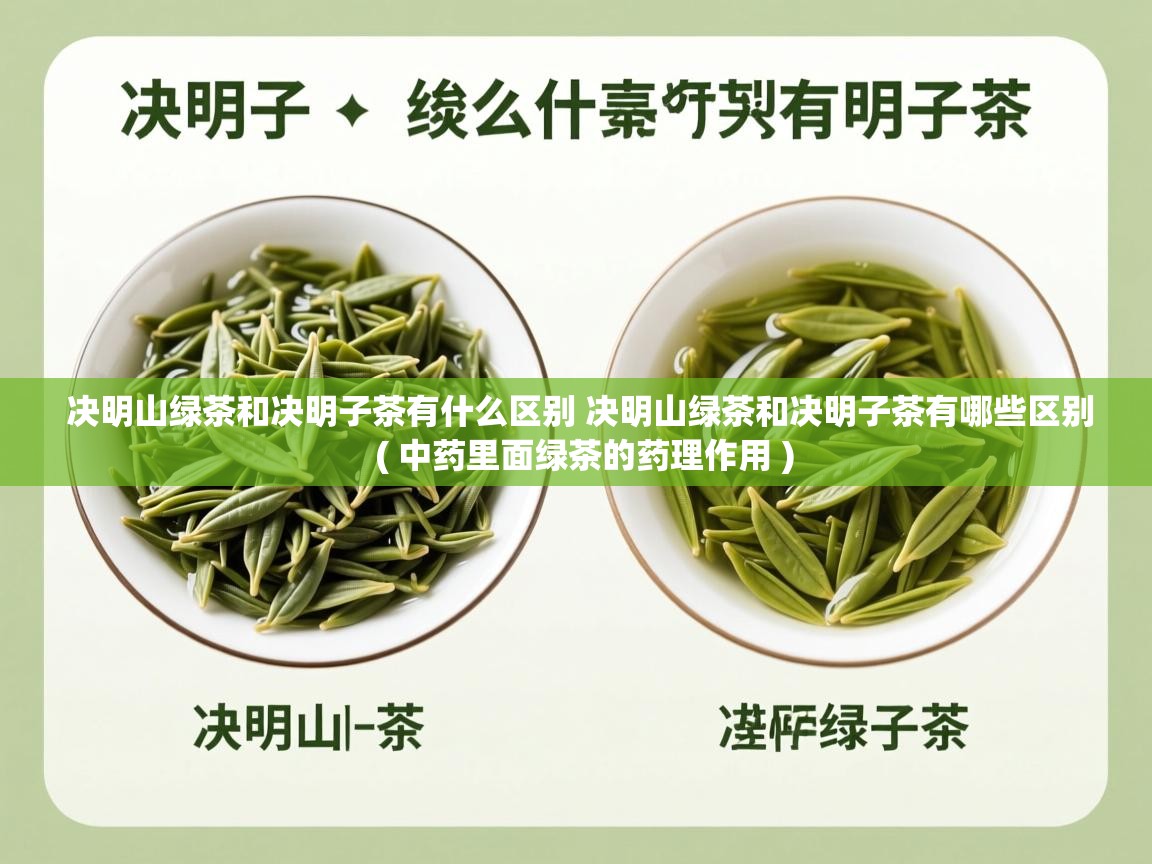 决明山绿茶和决明子茶有什么区别 决明山绿茶和决明子茶有哪些区别  ( 中药里面绿茶的药理作用 )  决明山绿茶和决明子茶有什么区别 决明山绿茶和决明子茶有哪些区别  ( 中药里面绿茶的药理作用 )