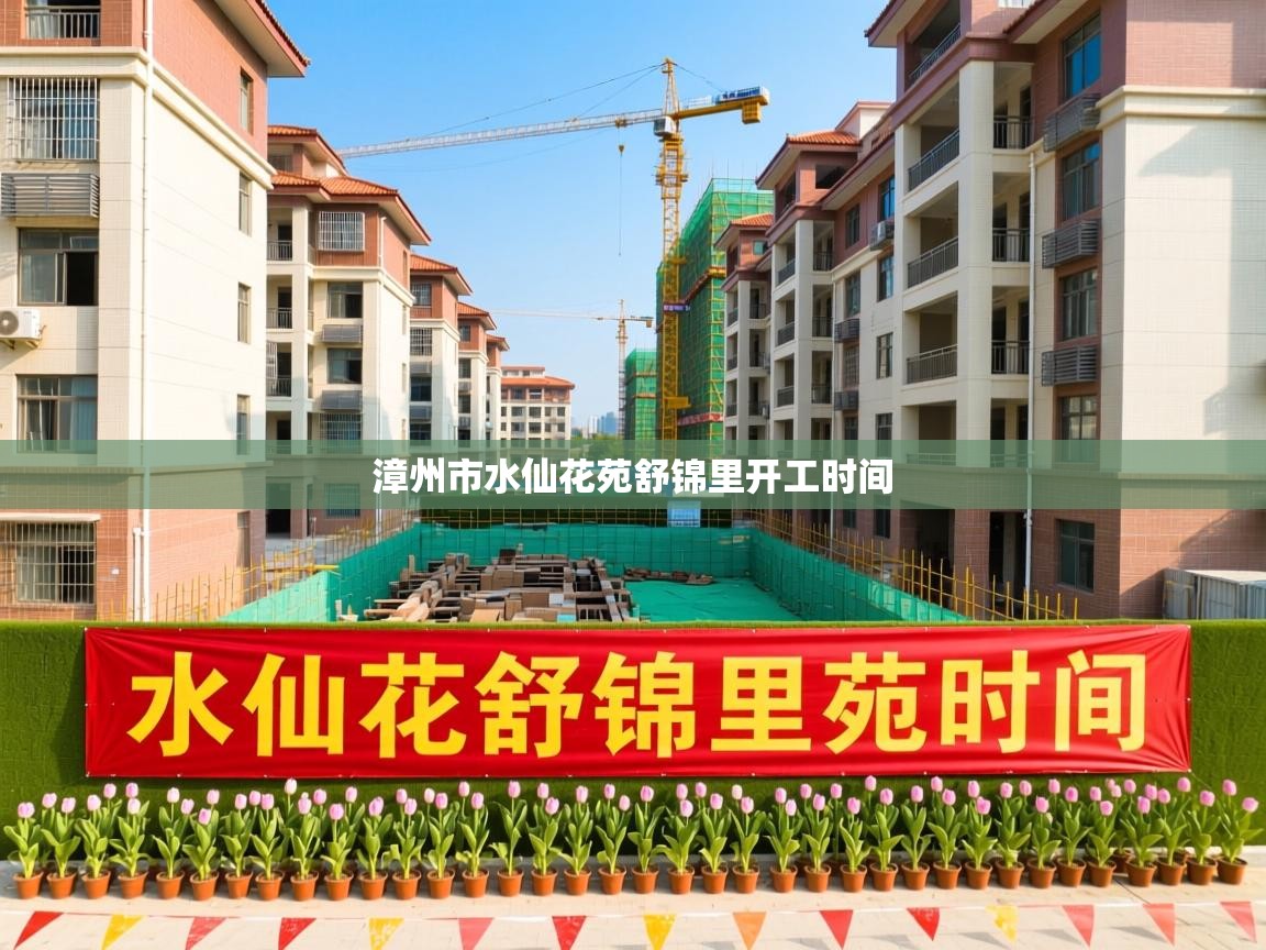  漳州市水仙花苑舒锦里开工时间 