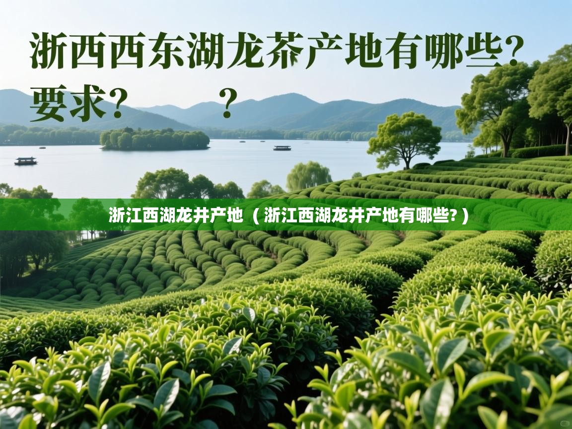 浙江西湖龙井产地  ( 浙江西湖龙井产地有哪些? )  浙江西湖龙井产地  ( 浙江西湖龙井产地有哪些? )