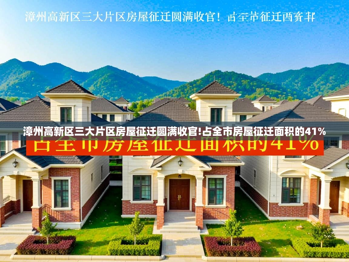 漳州高新区三大片区房屋征迁圆满收官!占全市房屋征迁面积的41%   漳州高新区三大片区房屋征迁圆满收官!占全市房屋征迁面积的41%
