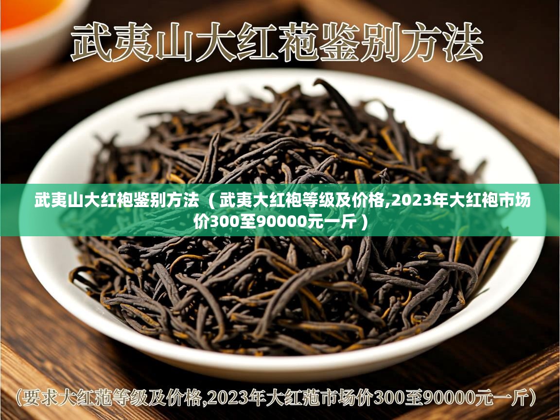 武夷山大红袍鉴别方法  ( 武夷大红袍等级及价格,2023年大红袍市场价300至90000元一斤 )  武夷山大红袍鉴别方法  ( 武夷大红袍等级及价格,2023年大红袍市场价300至90000元一斤 )