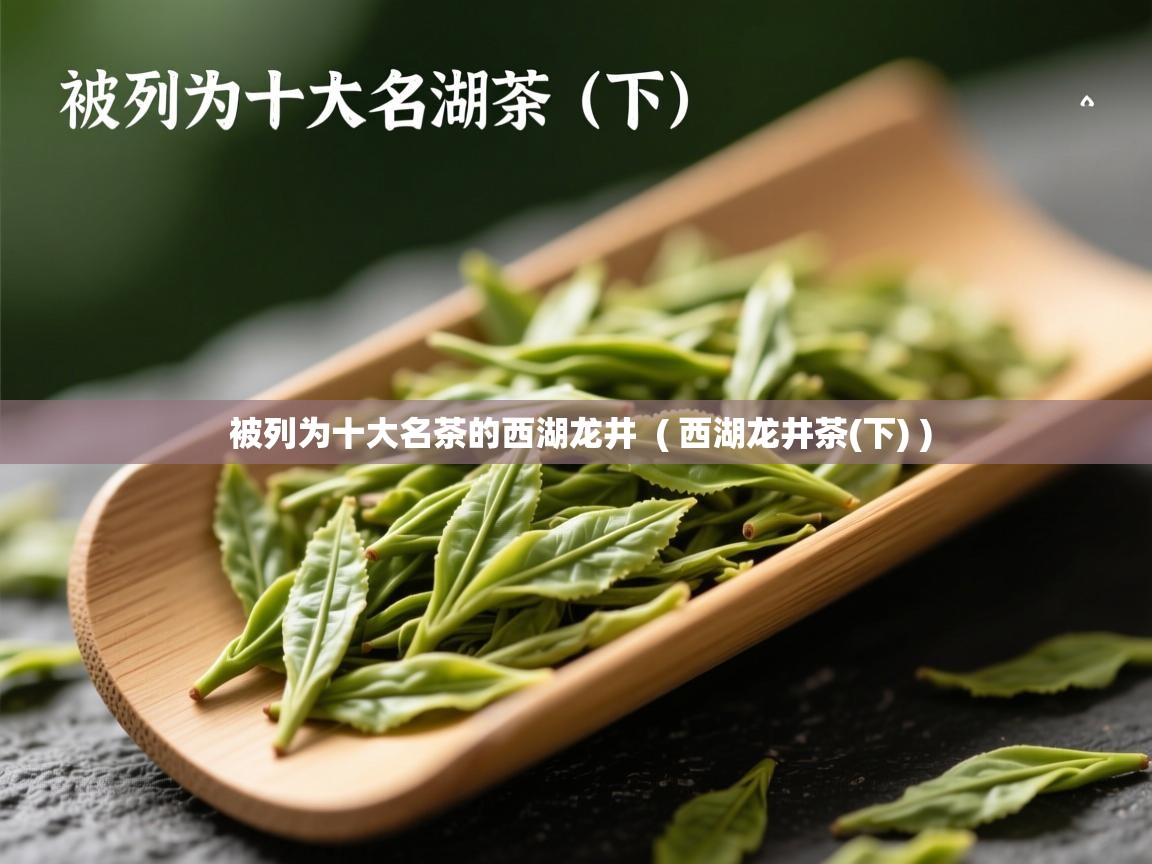 被列为十大名茶的西湖龙井  ( 西湖龙井茶(下) )  被列为十大名茶的西湖龙井  ( 西湖龙井茶(下) )