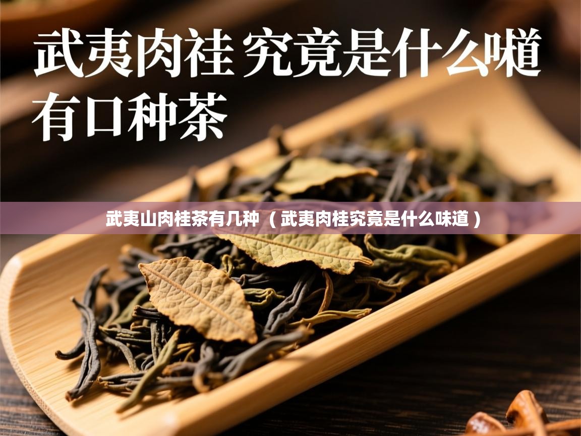 武夷山肉桂茶有几种  ( 武夷肉桂究竟是什么味道 )  武夷山肉桂茶有几种  ( 武夷肉桂究竟是什么味道 )