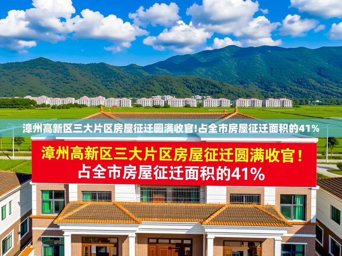 漳州高新区三大片区房屋征迁圆满收官!占全市房屋征迁面积的41%   漳州高新区三大片区房屋征迁圆满收官!占全市房屋征迁面积的41%