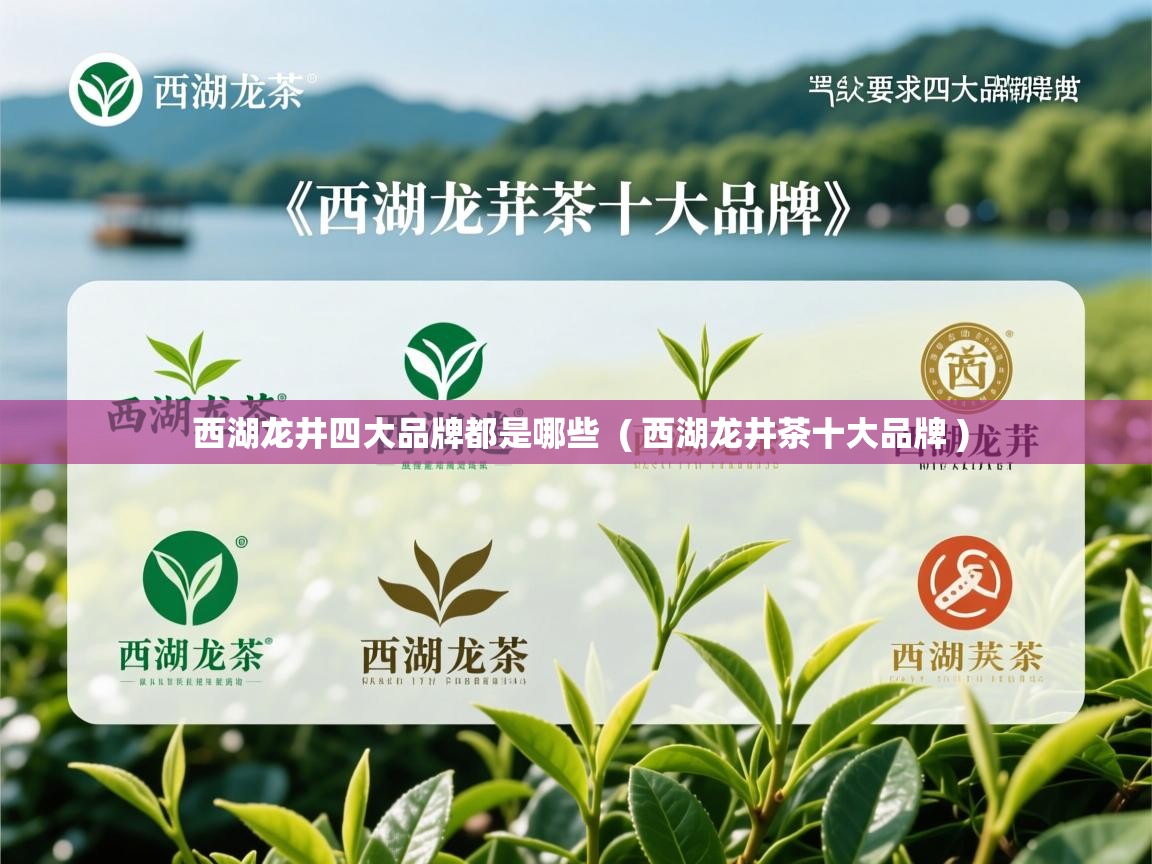 西湖龙井四大品牌都是哪些  ( 西湖龙井茶十大品牌 )  西湖龙井四大品牌都是哪些  ( 西湖龙井茶十大品牌 )