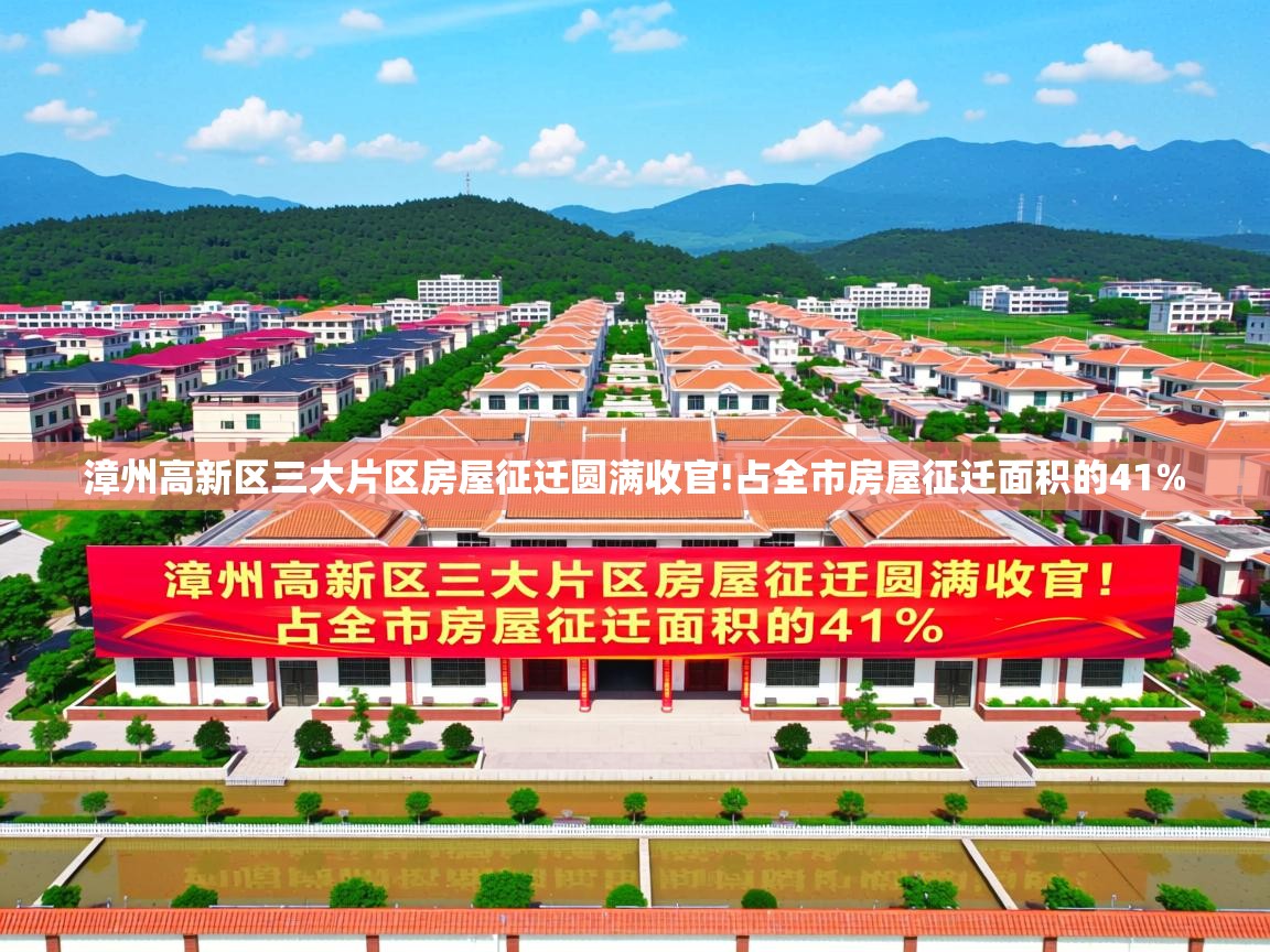  漳州高新区三大片区房屋征迁圆满收官!占全市房屋征迁面积的41% 