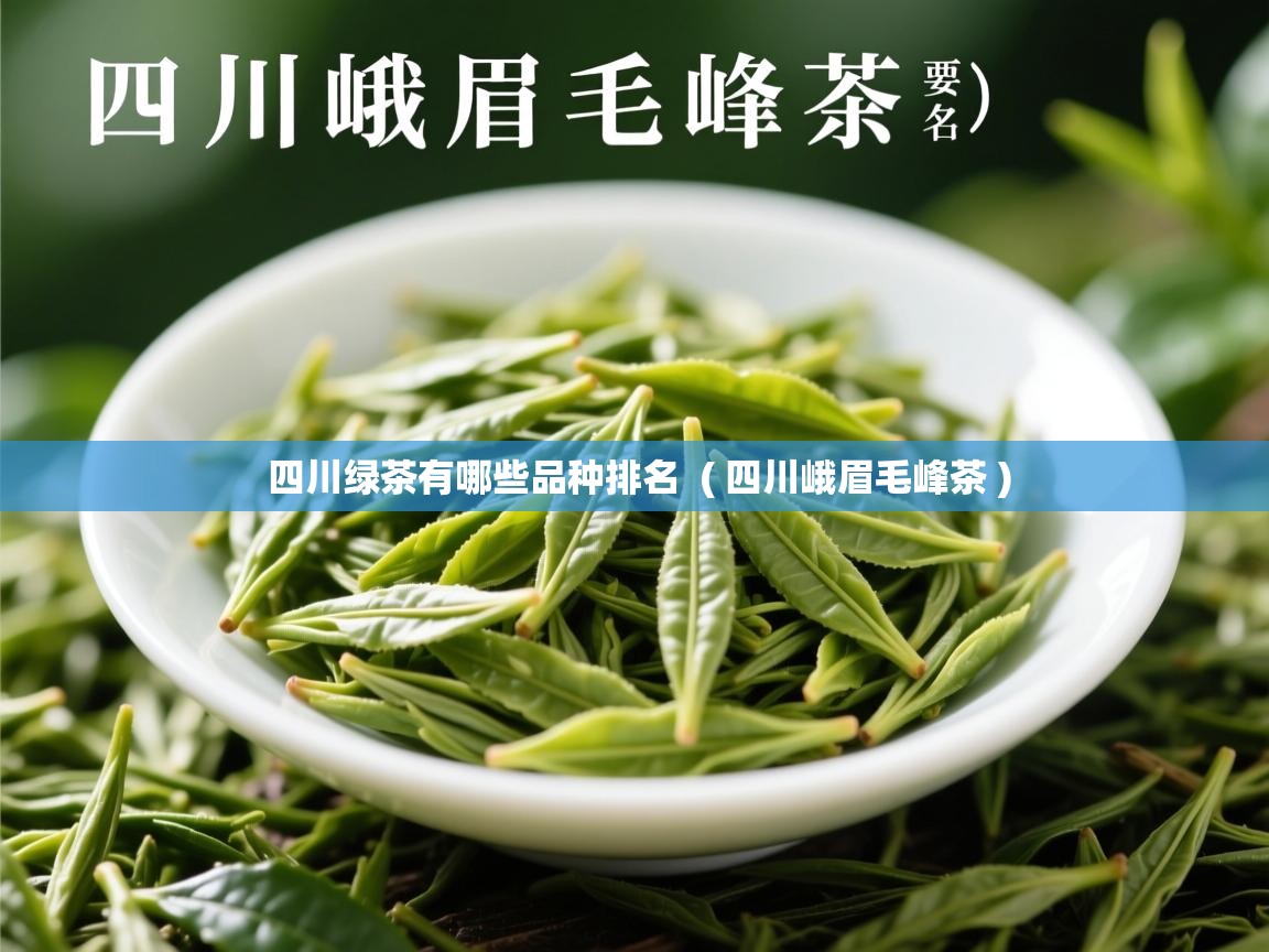  四川绿茶有哪些品种排名  ( 四川峨眉毛峰茶 )