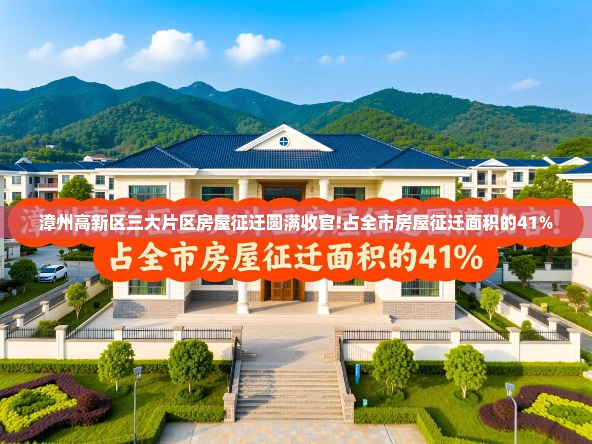  漳州高新区三大片区房屋征迁圆满收官!占全市房屋征迁面积的41% 