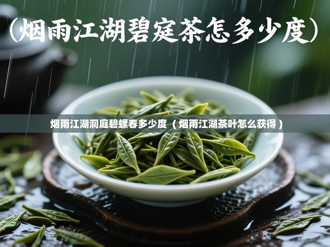  烟雨江湖洞庭碧螺春多少度  ( 烟雨江湖茶叶怎么获得 )