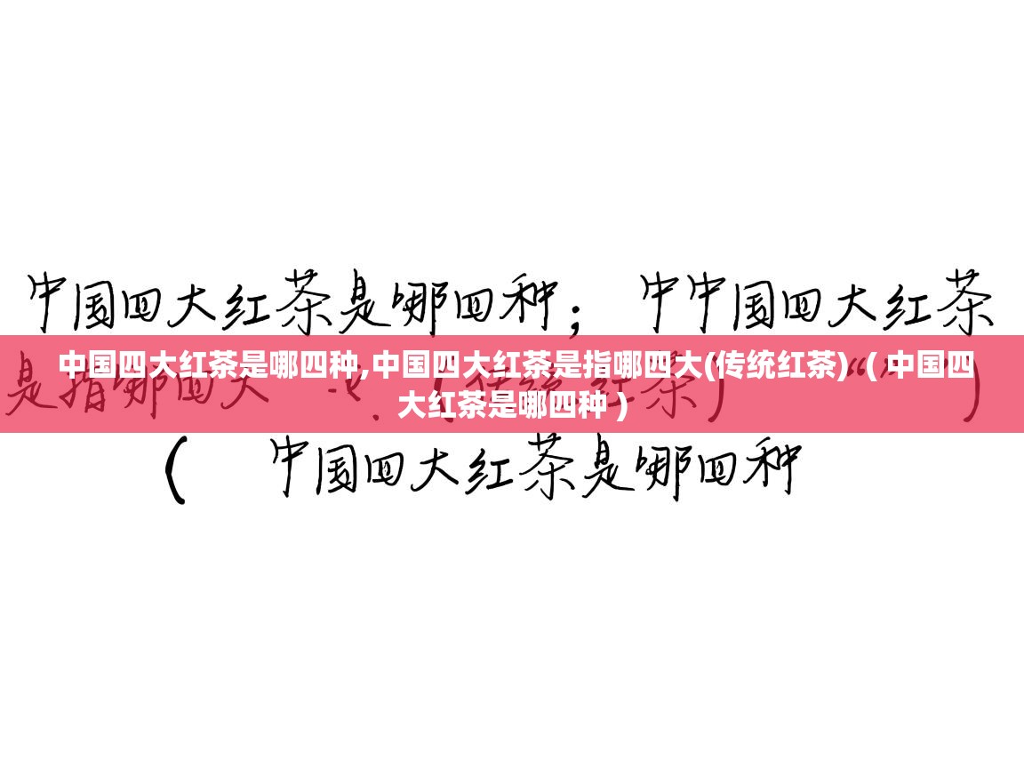 中国四大红茶是哪四种,中国四大红茶是指哪四大(传统红茶)  ( 中国四大红茶是哪四种 )  中国四大红茶是哪四种,中国四大红茶是指哪四大(传统红茶)  ( 中国四大红茶是哪四种 )