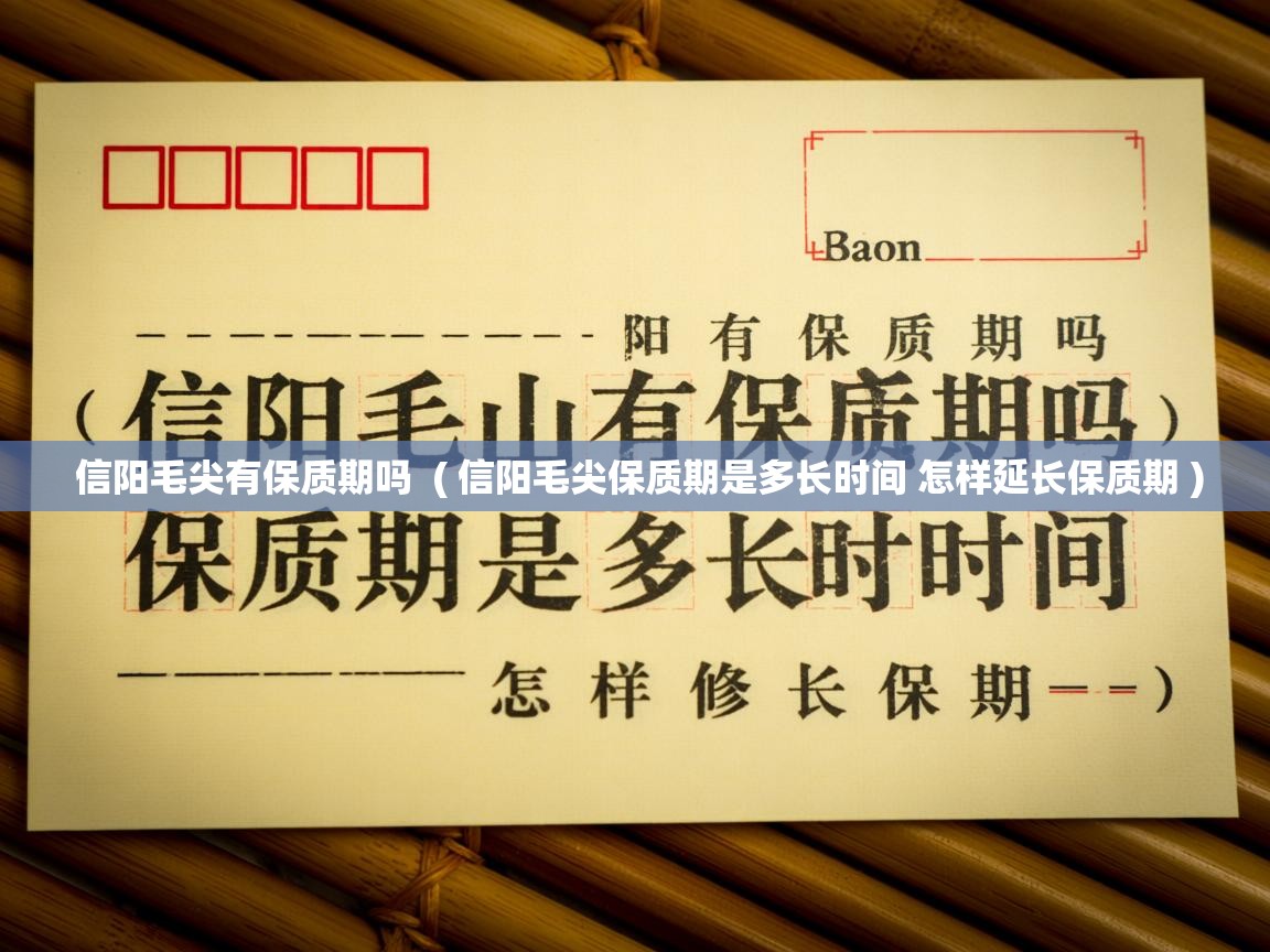 详细阅读: 信阳毛尖有保质期吗  ( 信阳毛尖保质期是多长时间 怎样延长保质期 )  信阳毛尖有保质期吗  ( 信阳毛尖保质期是多长时间 怎样延长保质期 )