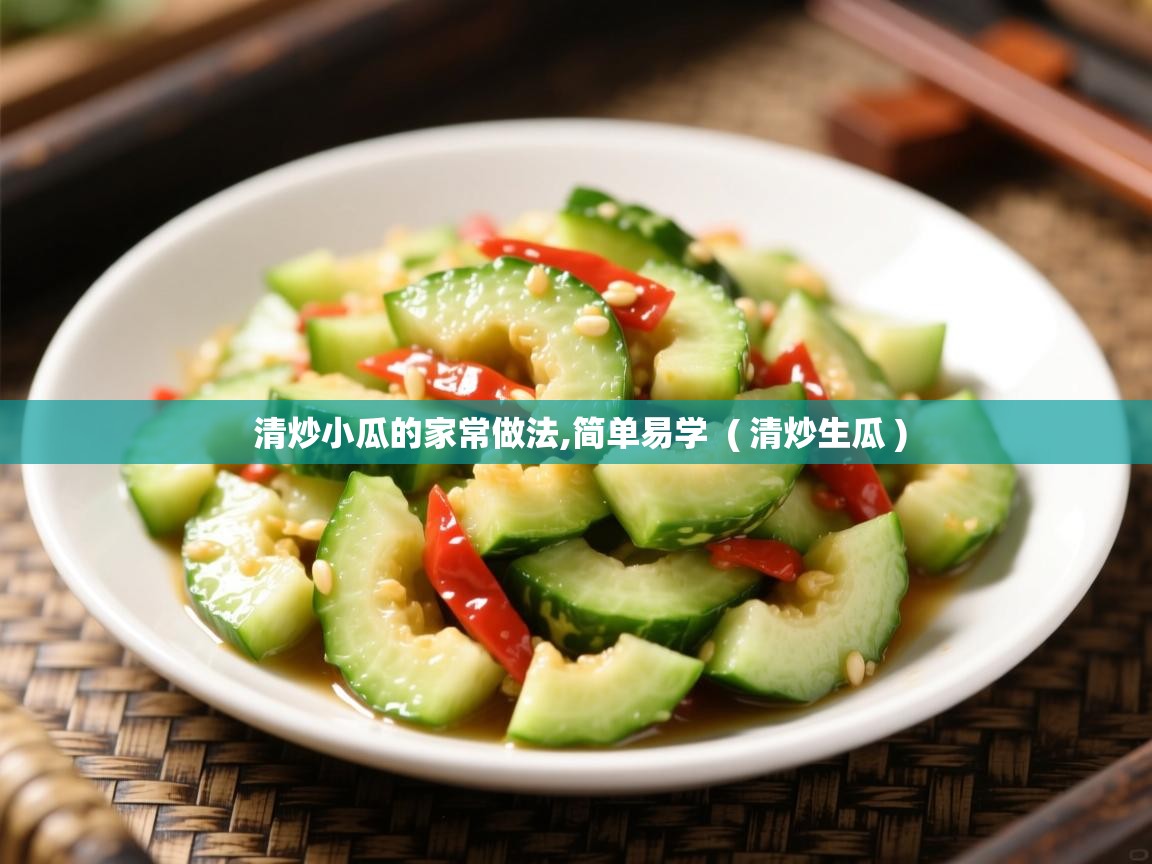  清炒小瓜的家常做法,简单易学  ( 清炒生瓜 )