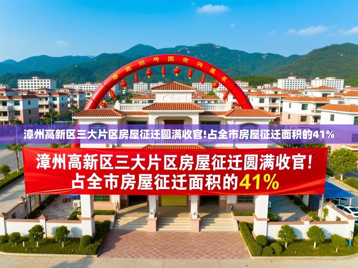 漳州高新区三大片区房屋征迁圆满收官!占全市房屋征迁面积的41%   漳州高新区三大片区房屋征迁圆满收官!占全市房屋征迁面积的41%