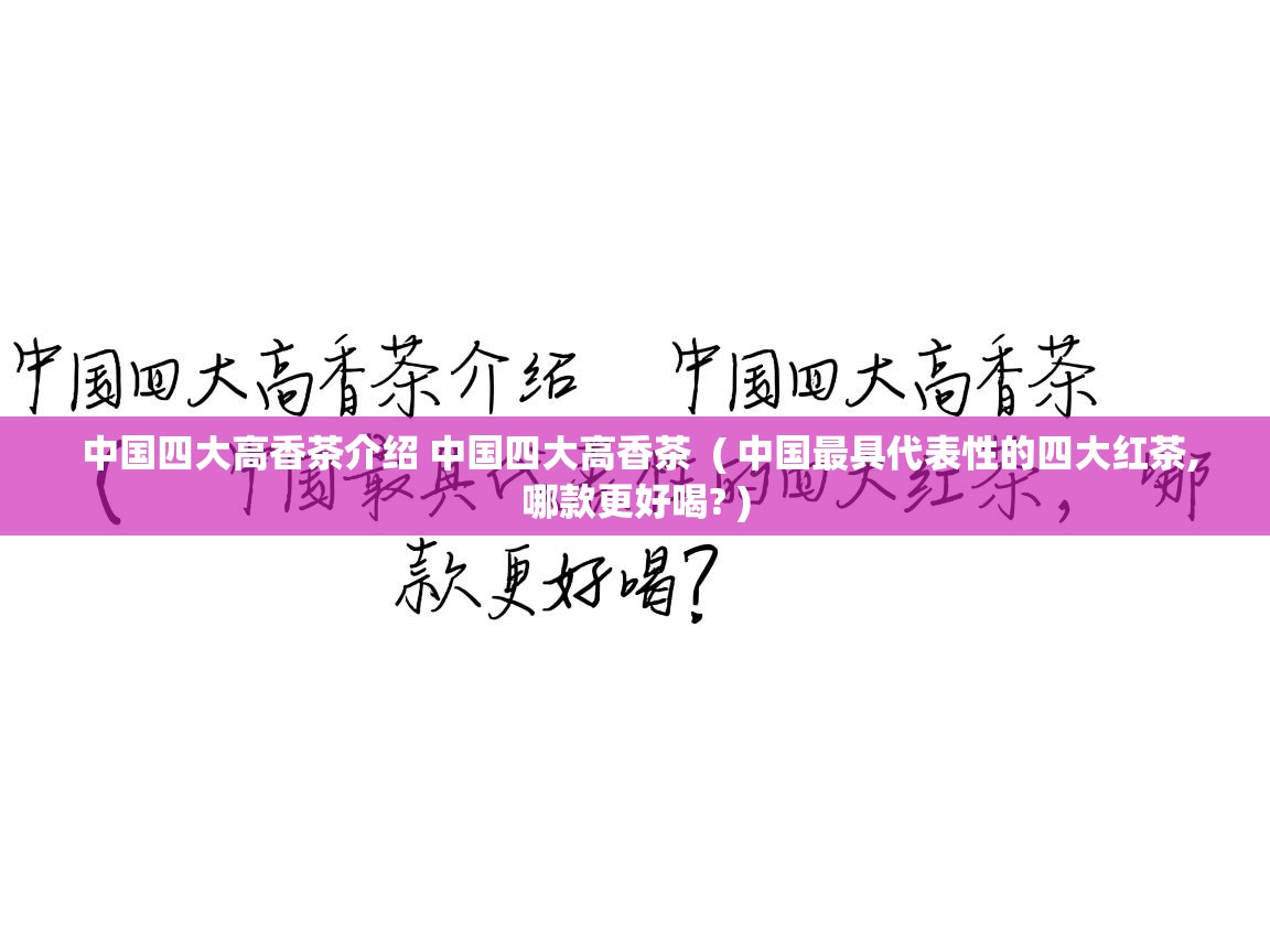 中国四大高香茶介绍 中国四大高香茶  ( 中国最具代表性的四大红茶,哪款更好喝? )  中国四大高香茶介绍 中国四大高香茶  ( 中国最具代表性的四大红茶,哪款更好喝? )