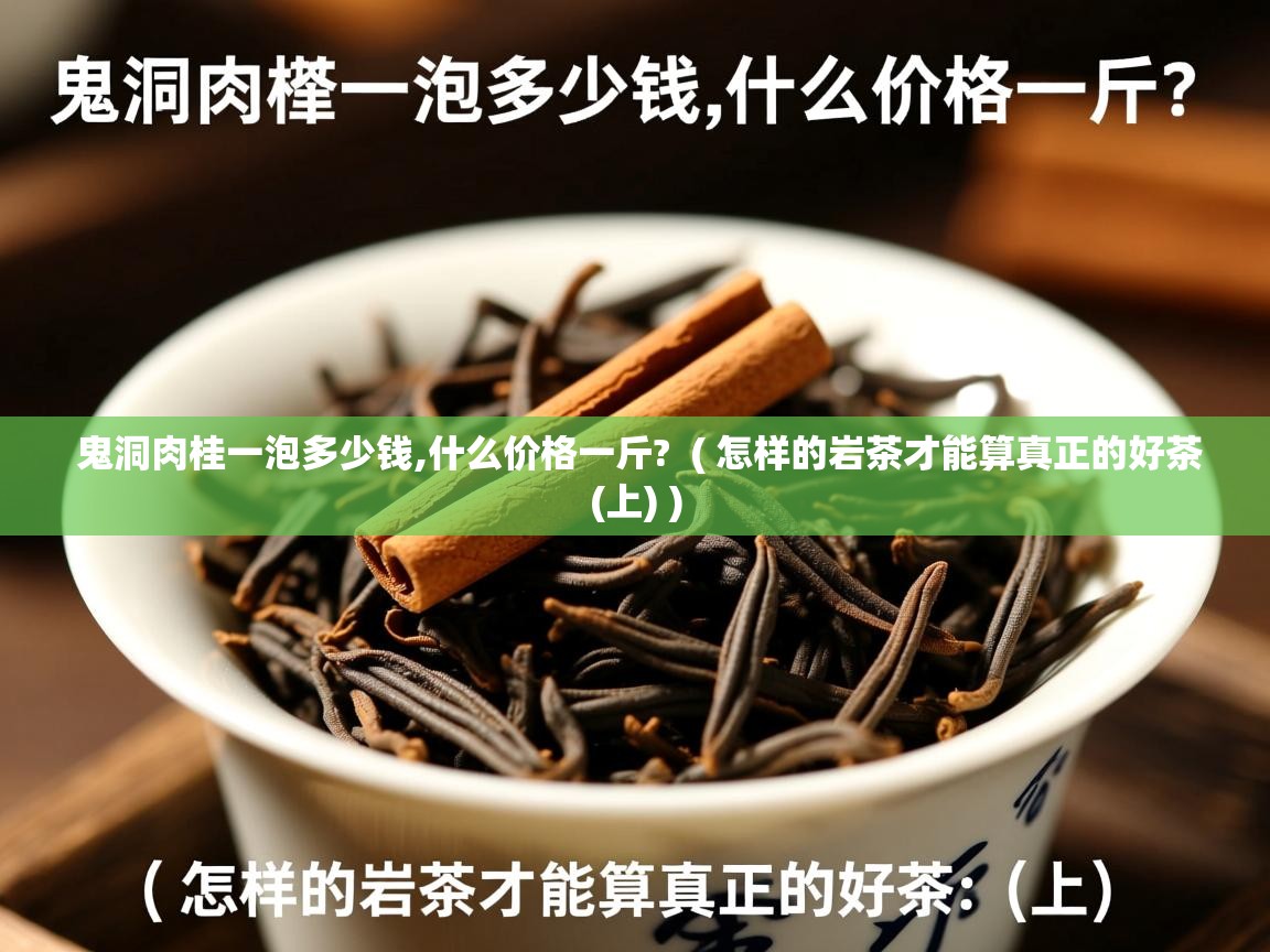 鬼洞肉桂一泡多少钱,什么价格一斤?  ( 怎样的岩茶才能算真正的好茶(上) )  鬼洞肉桂一泡多少钱,什么价格一斤?  ( 怎样的岩茶才能算真正的好茶(上) )