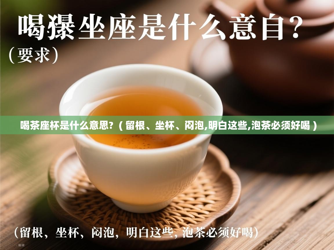 喝茶座杯是什么意思?  ( 留根、坐杯、闷泡,明白这些,泡茶必须好喝 )  喝茶座杯是什么意思?  ( 留根、坐杯、闷泡,明白这些,泡茶必须好喝 )