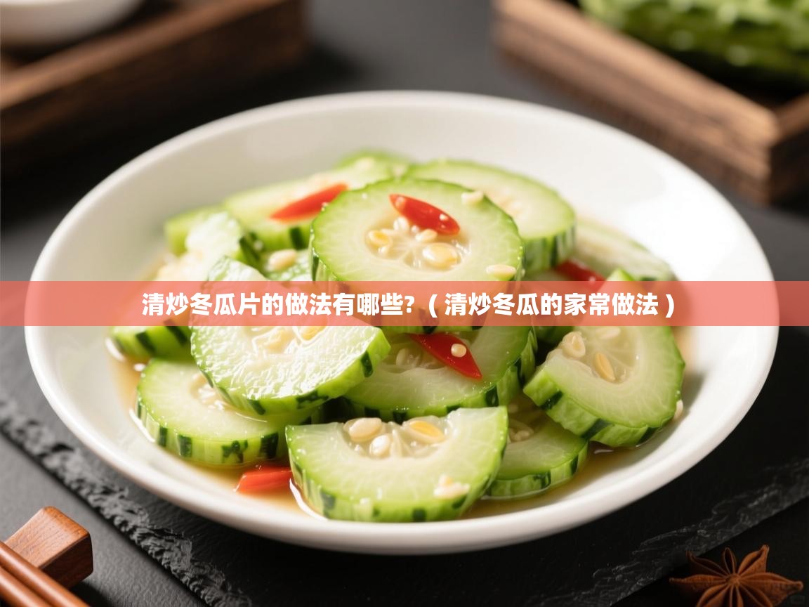  清炒冬瓜片的做法有哪些?  ( 清炒冬瓜的家常做法 )