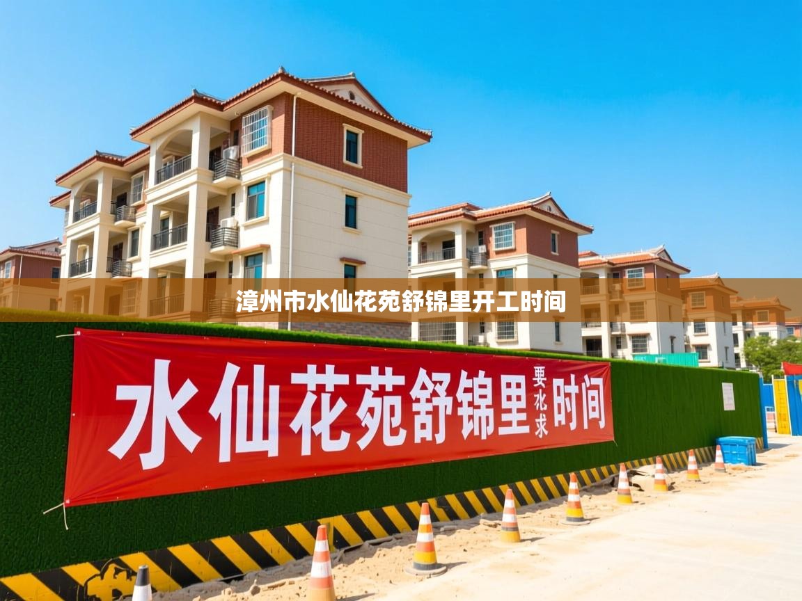 漳州市水仙花苑舒锦里开工时间   漳州市水仙花苑舒锦里开工时间